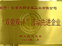 先进企业证书